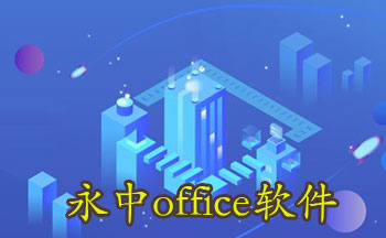 永中office电脑版-永中office免费版-永中office下载