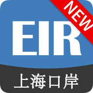 上海口岸eir手机版(EIRIMS)