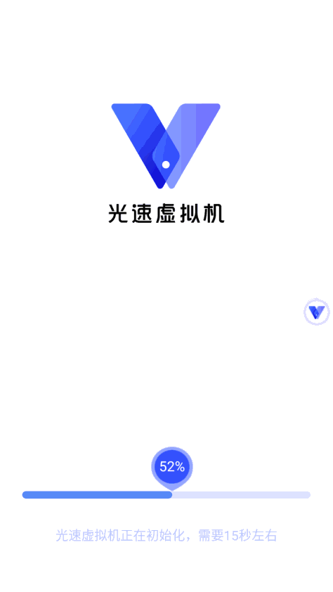 光速虚拟机永久vip版截图0