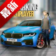 手动挡停车场4.8.9.4无限金币版CarParking4.8.9.4.4 中文版