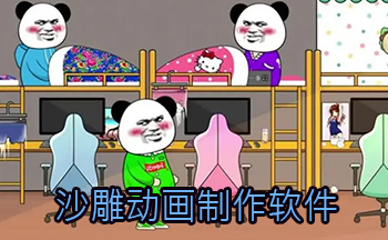 熊猫人动画制作软件_免费沙雕动画制作软件