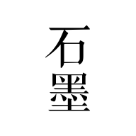 石墨文档app手机版3.17.33 最新版