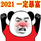 2021今年一定暴富熊猫头表情包gif