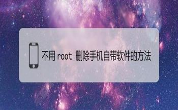 不root删除自带软件