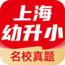 上海幼升小全课程app1.0.1 名校版