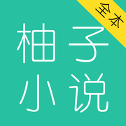 柚子小说大全安卓版5.10.5.9 手机最新版