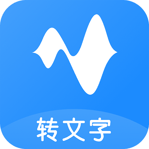 语音转换文字app5.3.0官方最新版