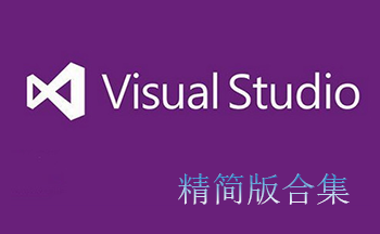vs下载_visual studio精简版(2008-2017)下载