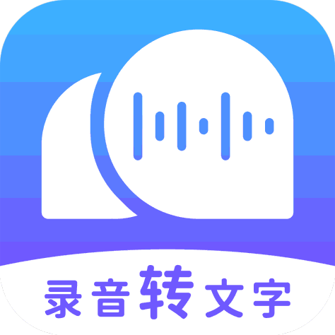 录音转文字助理app2.2.5安卓免费版