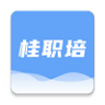 桂职培教育平台1.0.2官方最新版