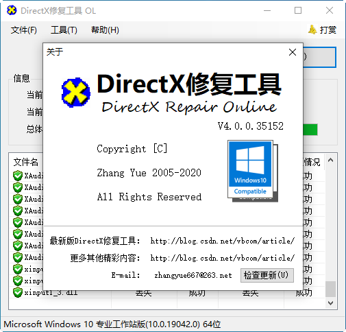 DirectX修复工具(支持win10)