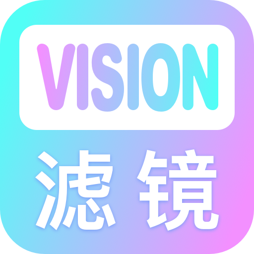 Vision滤镜大师app1.0.1 安卓免费版