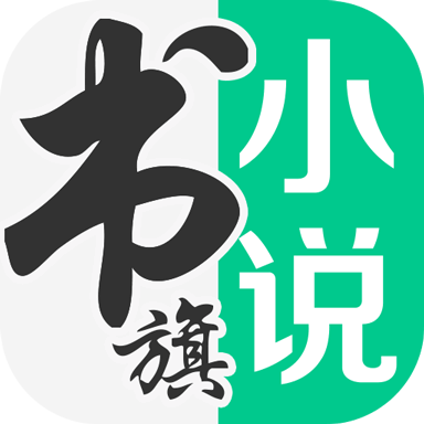 书旗小说ios版4.9.8 官网苹果版