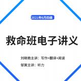 2021刘晓艳四级救命班电子讲义pdf 免费版