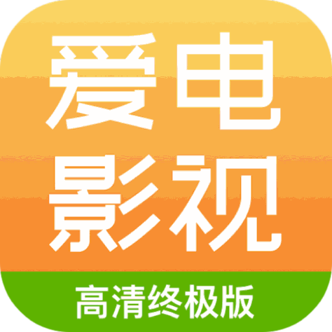 爱电影视app安卓版1.9.9 免会员版