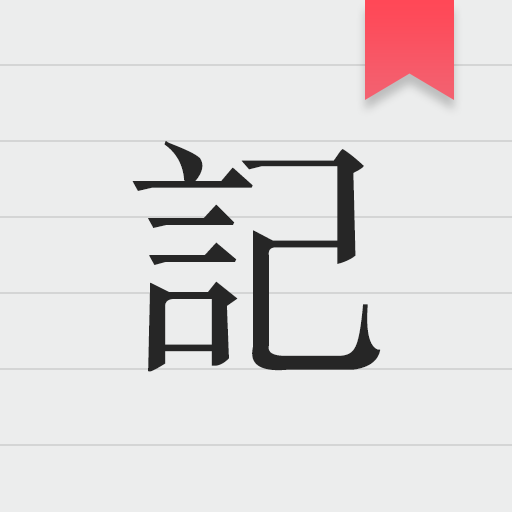秦网备忘录app1.0.1 最新版