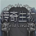 egend Creatures(传奇生物)免费版