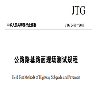 JTG 3450-2019 公路路基路面现场测试规程PDF免费版