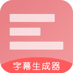 字幕生成器app