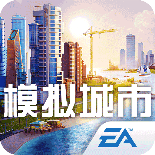模拟城市我是市长中国版0.50.21316.1807安卓最新免费版