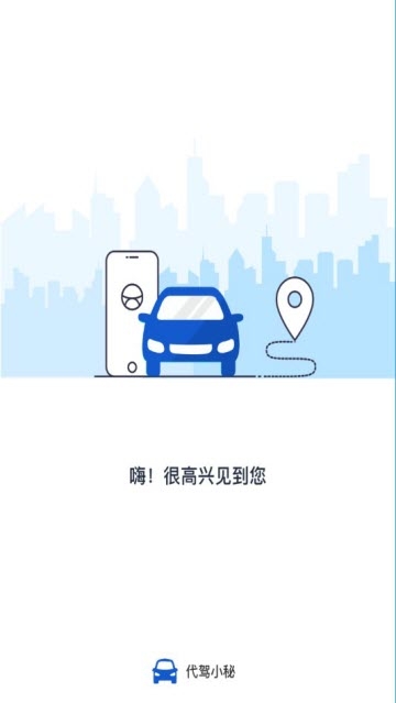 代驾小秘软件截图