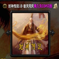 封神传说1.8.1普天同庆破解版