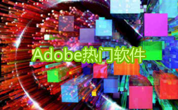 Adobe热门软件