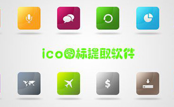 ico图标提取软件