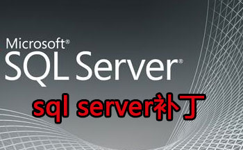 sql server补丁