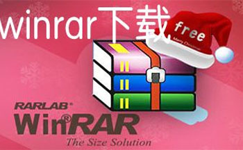 WinRAR压缩软件