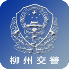 柳州交警手机版(柳州车管通app)2.6.0 官网最新版