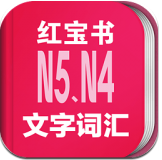 日语N5N4红宝书3.5.4安卓免费版