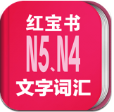 日语N5N4红宝书