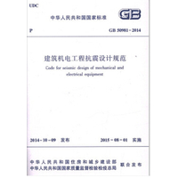 建筑机电工程抗震设计规范GB50981-2014