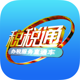 青岛税务税税通app3.6.6 最新版