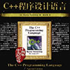 C++程序设计语言特别版十周年中文纪念版