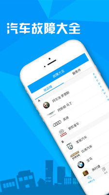 汽车故障大全2.9.7安卓版截图1