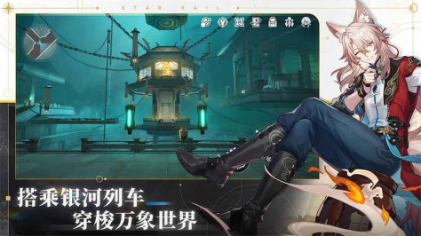 云星穹铁道最新版本2.4.0安卓版截图4