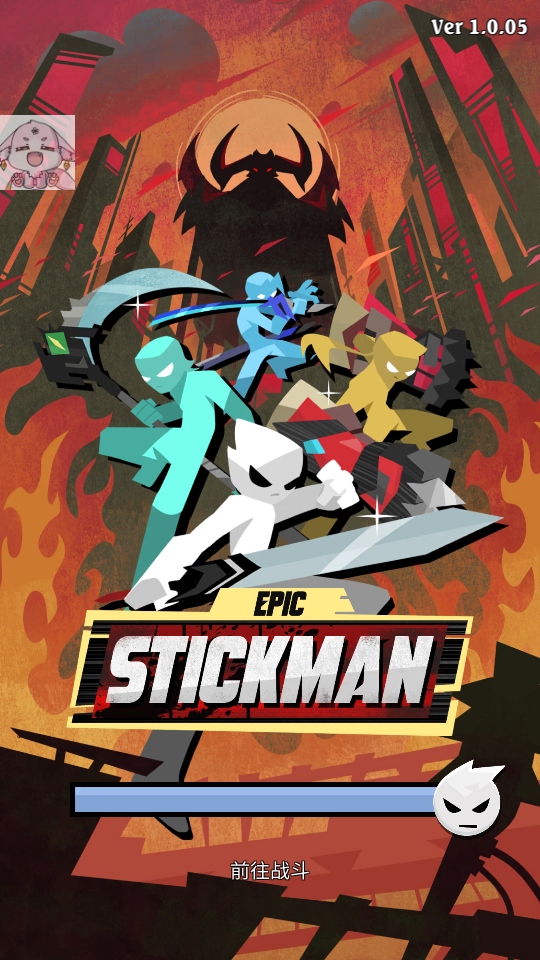 史诗火柴人游戏(Epic Stickman)1.0.05安卓版截图2