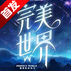 完美世界W最新版