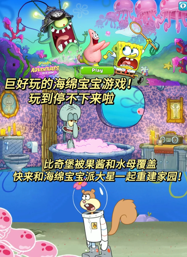 海绵宝宝冒险果酱世界最新版(SpongeBob Adventures)