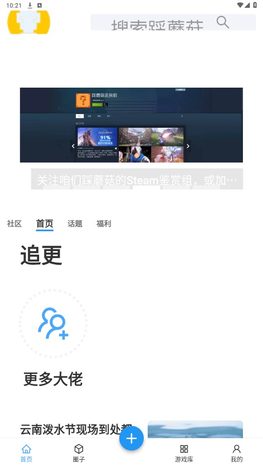 踩蘑菇游戏论坛app1.1.0安卓版截图0