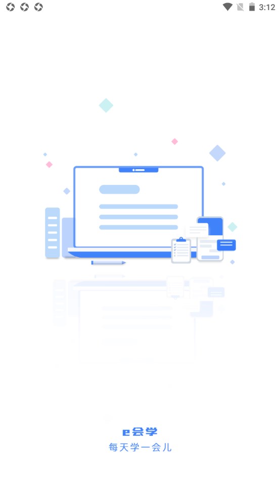 e会学3.4.0安卓版截图2