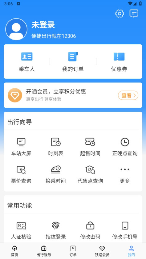 铁路12306官方版app5.8.2.13安卓版截图3