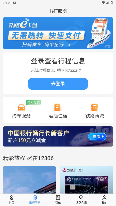 铁路12306官方版app5.8.2.13安卓版截图1