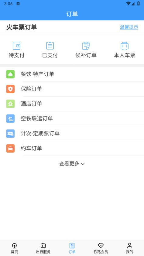 铁路12306官方版app5.8.2.13安卓版截图0