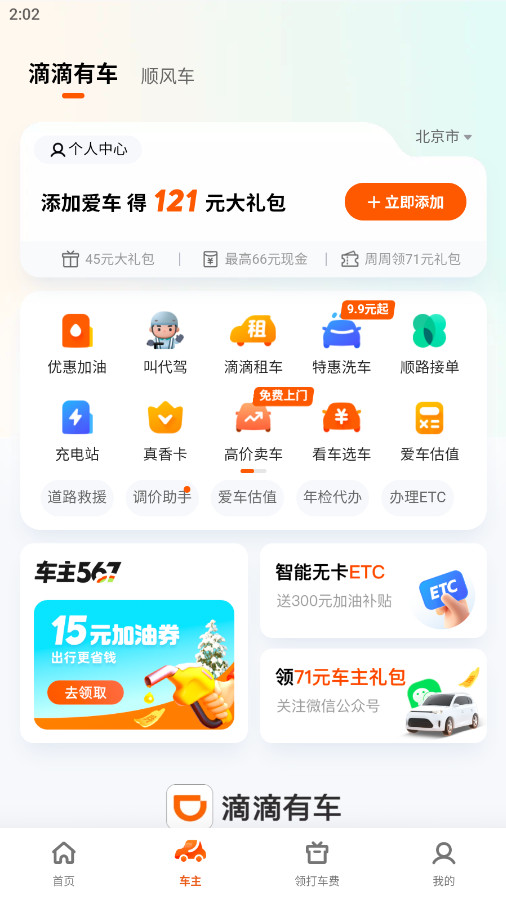 滴滴出行客户端6.8.12安卓版截图1