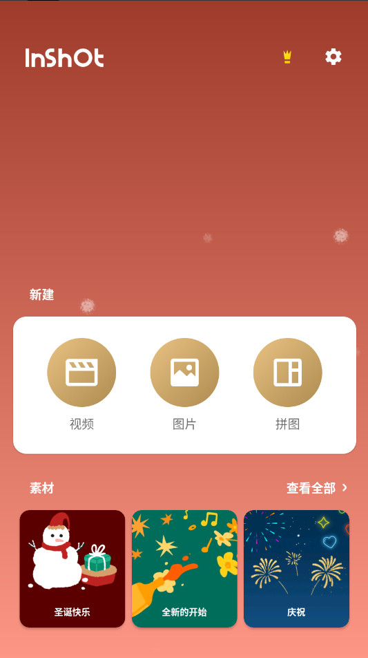 inshot视频编辑20242.066.1460最新版截图0