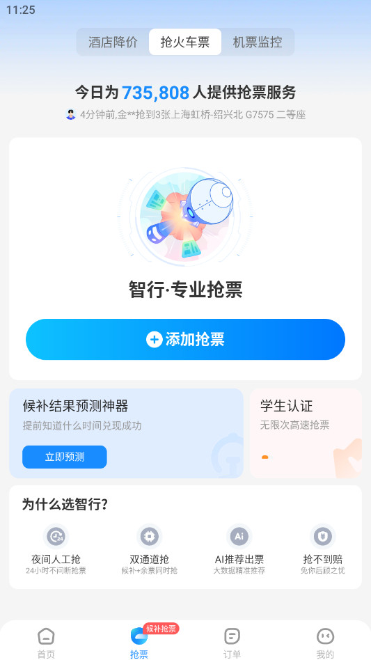 智行火车票app官方版10.7.4安卓版截图1