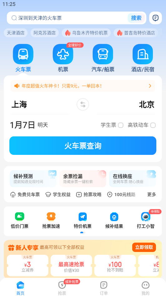 智行火车票app官方版10.7.4安卓版截图0